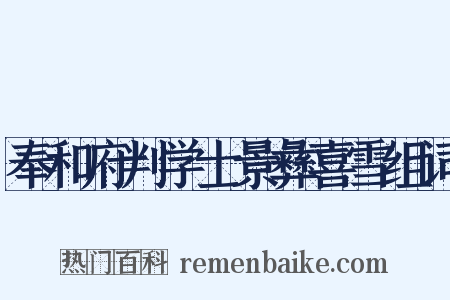 奉和府判学士景彝喜雪组词是什么意思的图片